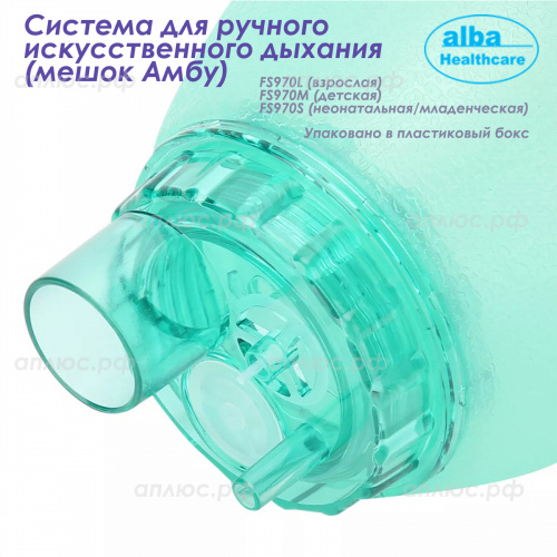 FS970L Система для ручного искусственного дыхания (мешок Амбу), бокс, взрослая, 12 шт./ кор. фото 3